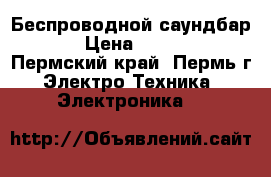 Беспроводной саундбар LG › Цена ­ 15 000 - Пермский край, Пермь г. Электро-Техника » Электроника   